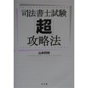 司法書士試験「超」攻略法 [単行本]