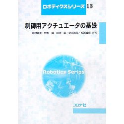 制御用アクチュエータの基礎(ロボティクスシリーズ〈13〉) [全集叢書]