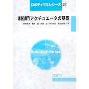制御用アクチュエータの基礎(ロボティクスシリーズ〈13〉) [全集叢書]