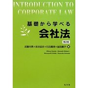 基礎から学べる会社法 第2版 [単行本]