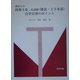初めての技術士第二次試験(建設・上下水道)自学自習のポイント [単行本]
