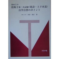 初めての技術士第二次試験(建設・上下水道)自学自習のポイント [単行本]