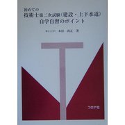 初めての技術士第二次試験(建設・上下水道)自学自習のポイント [単行本]