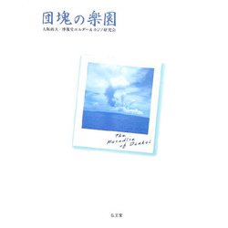 団塊の楽園 [単行本]