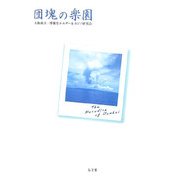 団塊の楽園 [単行本]