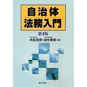 自治体法務入門 第4版 [単行本]