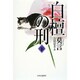白檀の刑〈下〉 [単行本]