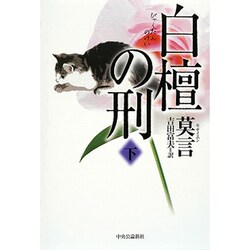 白檀の刑〈下〉 [単行本]