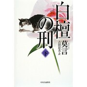 白檀の刑〈下〉 [単行本]