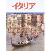 イタリア(目で見る世界の国々〈51〉) [全集叢書]