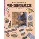 中国・四国の伝統工業(調べよう・日本の伝統工業〈6〉) [全集叢書]