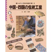 中国・四国の伝統工業(調べよう・日本の伝統工業〈6〉) [全集叢書]