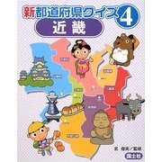新都道府県クイズ〈4〉近畿 [全集叢書]