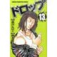 ドロップ 13（少年チャンピオン・コミックス） [コミック]