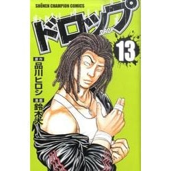 ドロップ 13（少年チャンピオン・コミックス） [コミック]
