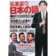 弘兼憲史日本の議―この国を変えるための提言 [単行本]