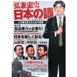 弘兼憲史日本の議―この国を変えるための提言 [単行本]