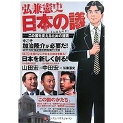 弘兼憲史日本の議―この国を変えるための提言 [単行本]