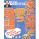金田一先生の使ってのばそう日本語力〈5〉家や近所で使う敬語 [全集叢書]