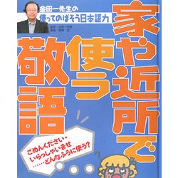 金田一先生の使ってのばそう日本語力〈5〉家や近所で使う敬語 [全集叢書]