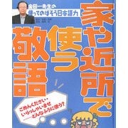 金田一先生の使ってのばそう日本語力〈5〉家や近所で使う敬語 [全集叢書]