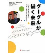 グーグルが描く未来―二人の天才経営者は何を目指しているのか? [単行本]