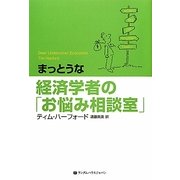 まっとうな経済学者の「お悩み相談室」 [単行本]