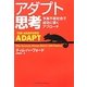 アダプト思考―予測不能社会で成功に導くアプローチ [単行本]