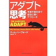 アダプト思考―予測不能社会で成功に導くアプローチ [単行本]