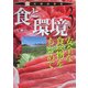 食と環境―安全な食べ物をもとめて(食の総合学習〈3〉) [全集叢書]