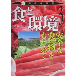 食と環境―安全な食べ物をもとめて(食の総合学習〈3〉) [全集叢書]