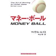 マネー・ボール(ランダムハウス講談社文庫) [文庫]