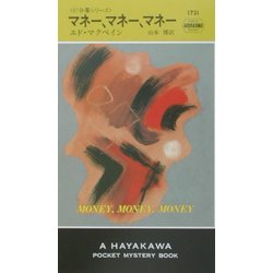 マネー、マネー、マネー(ハヤカワ・ポケット・ミステリ) [新書]
