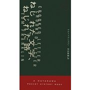 ねじれた文字、ねじれた路(ハヤカワ・ポケット・ミステリ) [新書]