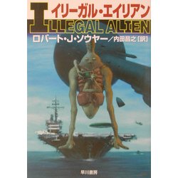イリーガル・エイリアン イリーガル・エイリアン (ハヤカワ文庫 SF ソ 1-8) | ロバート