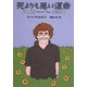 死よりも悪い運命(ハヤカワ文庫SF) [文庫]