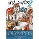 オリュンポス〈2〉(ハヤカワ文庫SF) [文庫]