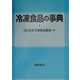 冷凍食品の事典 [事典辞典]