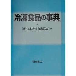 冷凍食品の事典 [事典辞典]