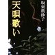 天唄歌い(朝日文庫) [文庫]