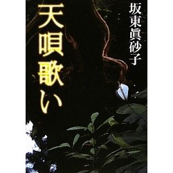 天唄歌い(朝日文庫) [文庫]
