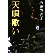 天唄歌い(朝日文庫) [文庫]