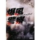爆風警察―ランニング・スクワッド(朝日文庫) [文庫]