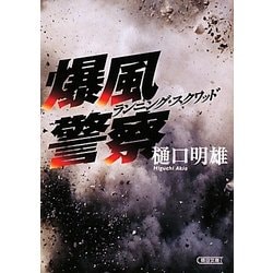 爆風警察―ランニング・スクワッド(朝日文庫) [文庫]