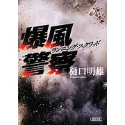 爆風警察―ランニング・スクワッド(朝日文庫) [文庫]