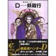 D-妖殺行 新版（朝日文庫 き 18-3 ソノラマセレクション 吸血鬼ハンター 3） [文庫]