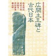 広開土王碑と古代日本 [単行本]