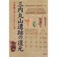 三内丸山遺跡の復元 [単行本]