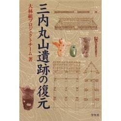 三内丸山遺跡の復元 [単行本]