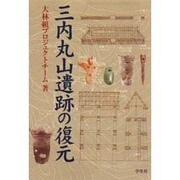 三内丸山遺跡の復元 [単行本]